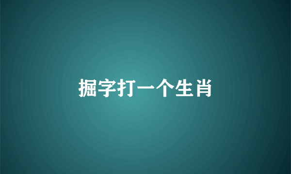 掘字打一个生肖