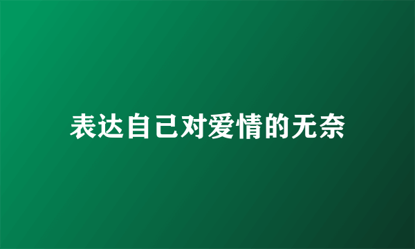 表达自己对爱情的无奈