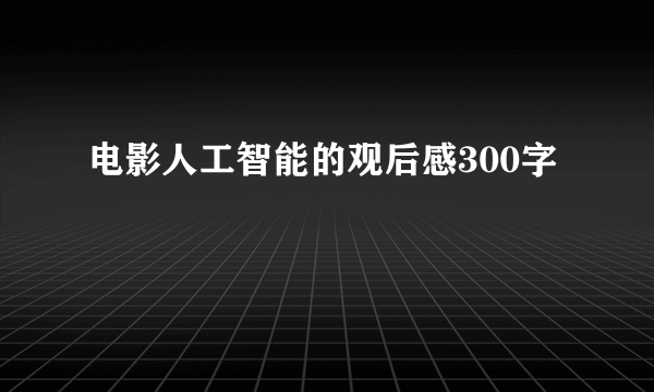 电影人工智能的观后感300字