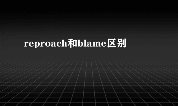 reproach和blame区别