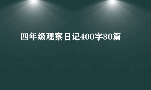 四年级观察日记400字30篇