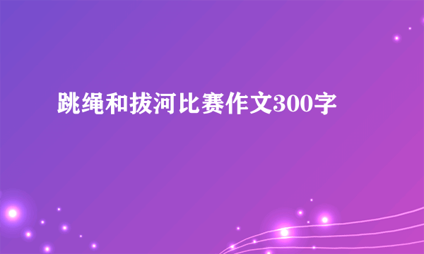 跳绳和拔河比赛作文300字