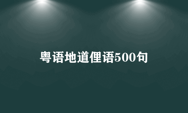 粤语地道俚语500句