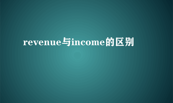 revenue与income的区别