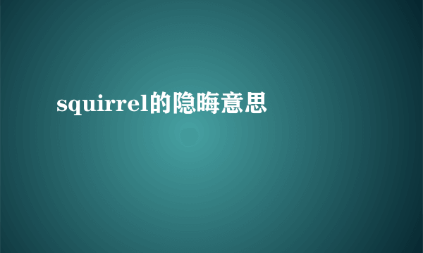 squirrel的隐晦意思