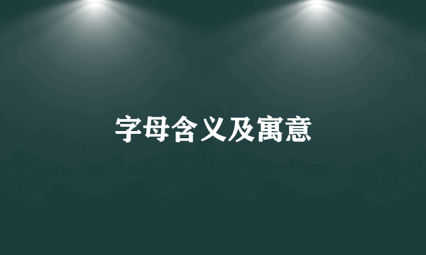 字母含义及寓意