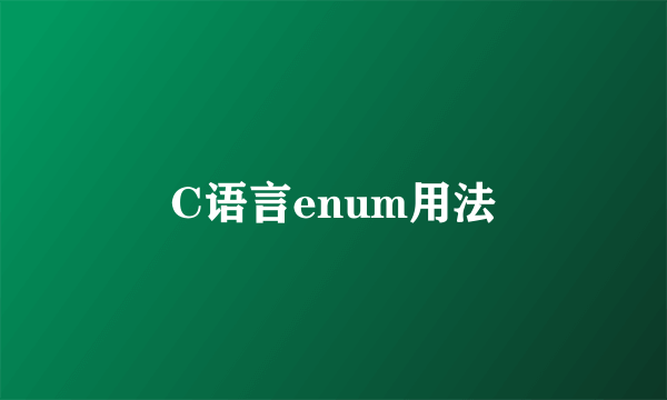 C语言enum用法