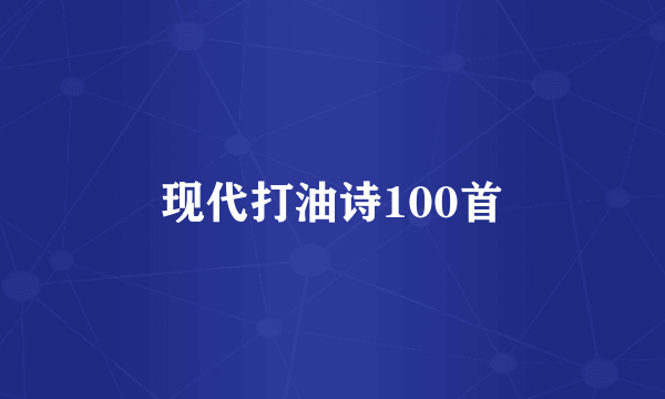 现代打油诗100首