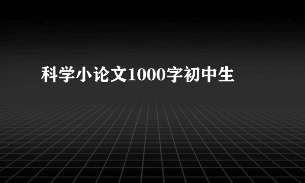 科学小论文1000字初中生