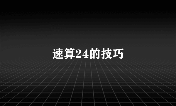 速算24的技巧