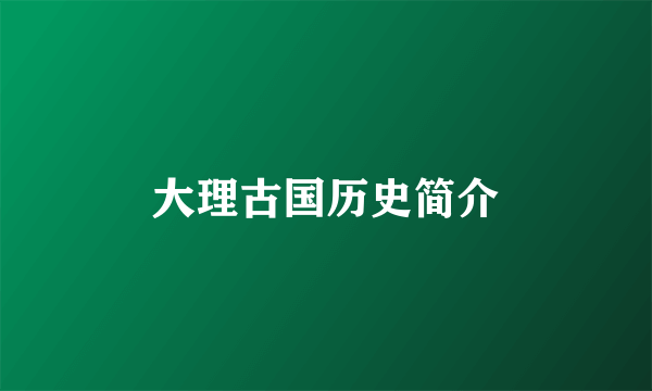 大理古国历史简介