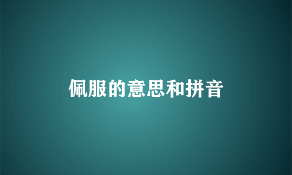 佩服的意思和拼音