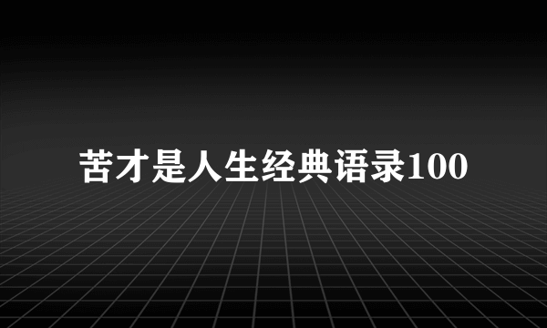 苦才是人生经典语录100