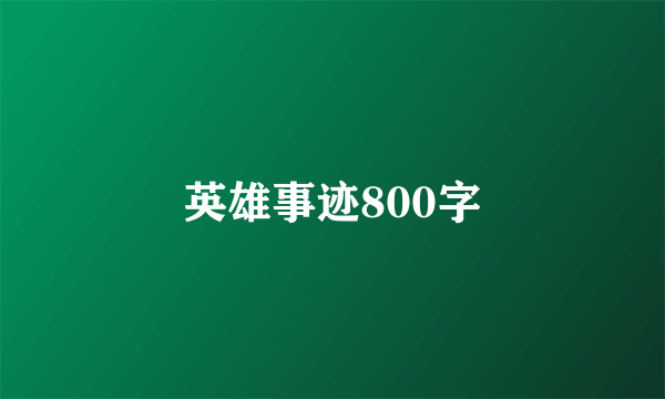 英雄事迹800字