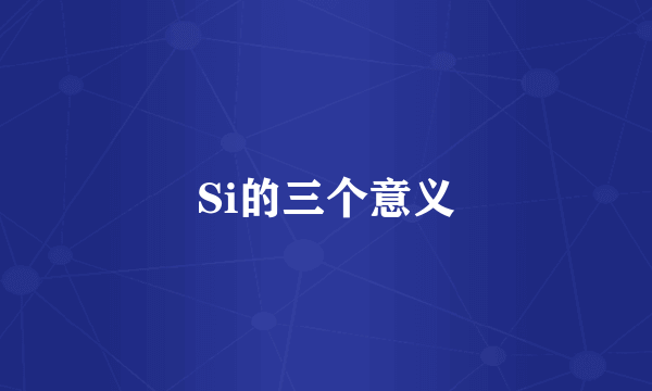 Si的三个意义