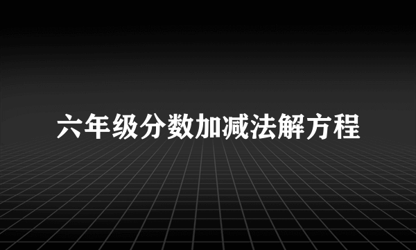 六年级分数加减法解方程