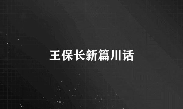 王保长新篇川话