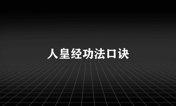 人皇经功法口诀