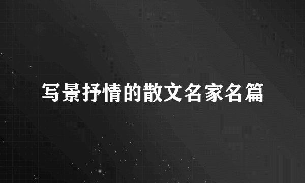 写景抒情的散文名家名篇