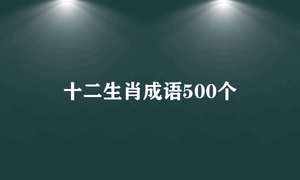 十二生肖成语500个