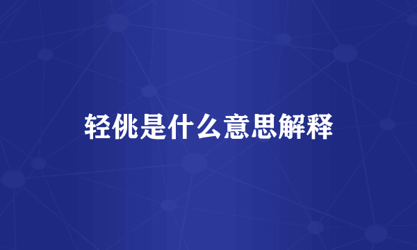 轻佻是什么意思解释