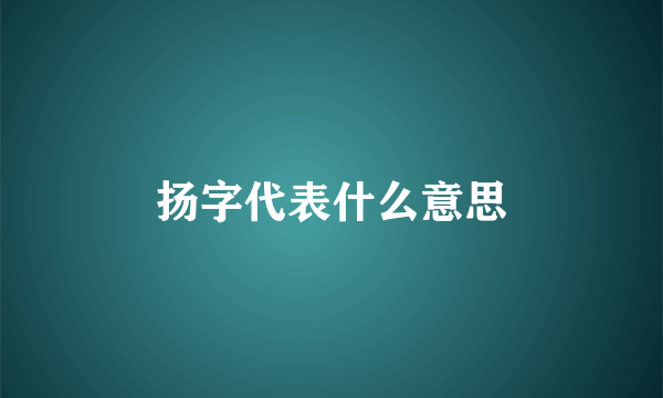 扬字代表什么意思