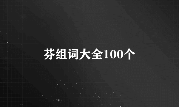 芬组词大全100个