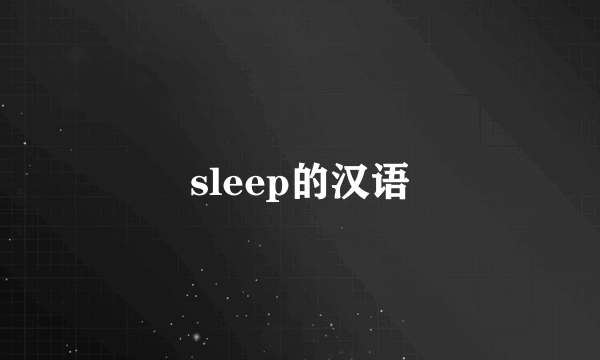 sleep的汉语