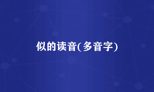 似的读音(多音字)