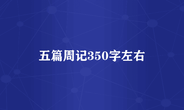 五篇周记350字左右