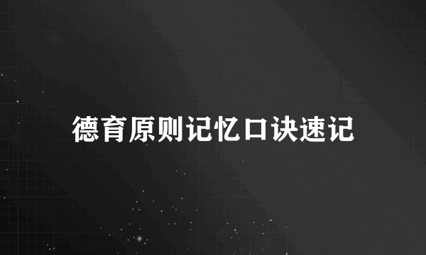 德育原则记忆口诀速记