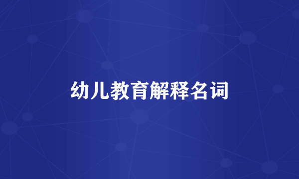 幼儿教育解释名词