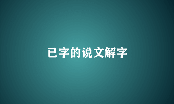 已字的说文解字