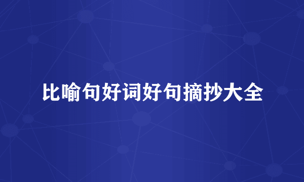 比喻句好词好句摘抄大全