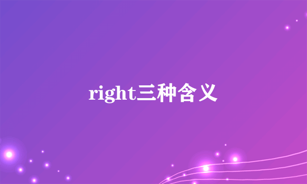 right三种含义