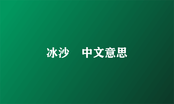 冰沙　中文意思