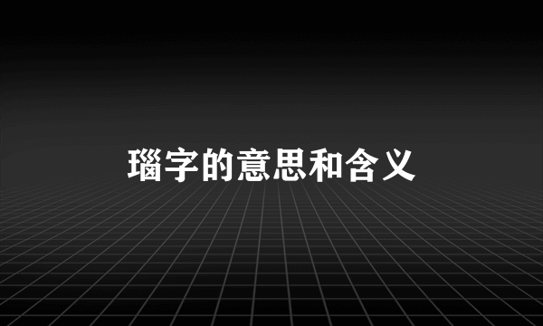 瑙字的意思和含义