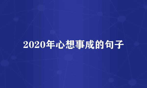 2020年心想事成的句子