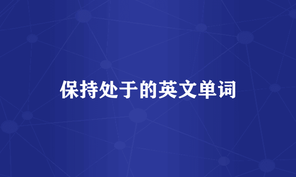 保持处于的英文单词
