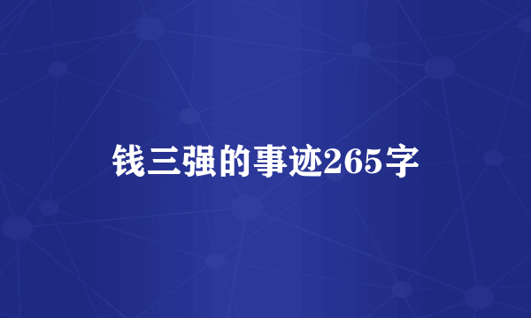 钱三强的事迹265字
