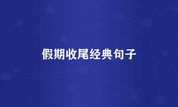 假期收尾经典句子