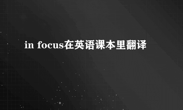 in focus在英语课本里翻译