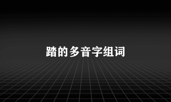 踏的多音字组词
