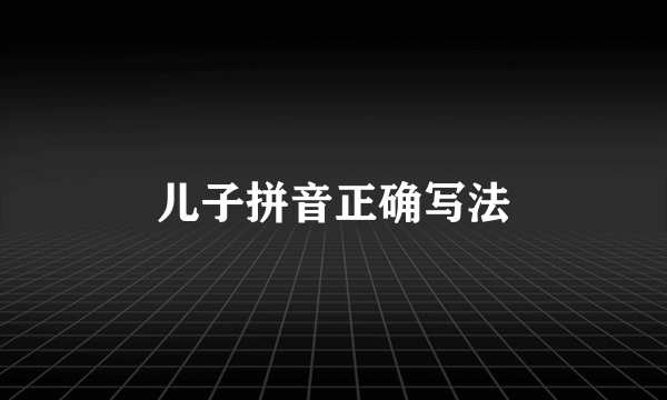 儿子拼音正确写法