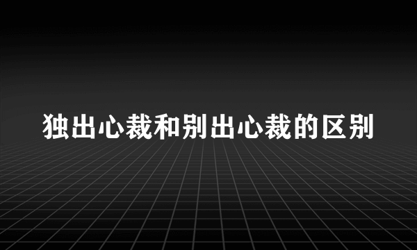 独出心裁和别出心裁的区别