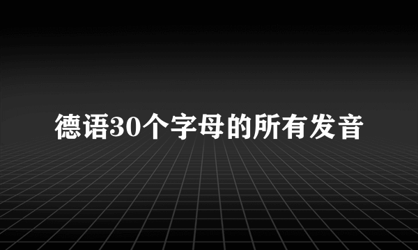 德语30个字母的所有发音