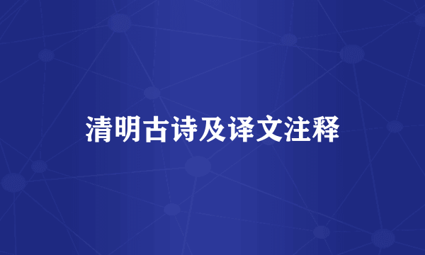 清明古诗及译文注释