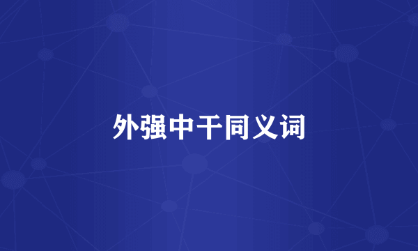 外强中干同义词