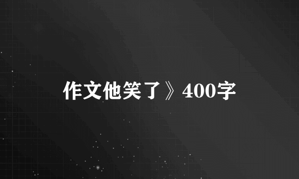 作文他笑了》400字