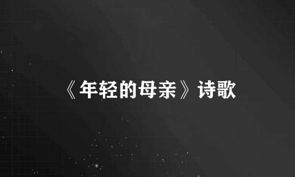 《年轻的母亲》诗歌